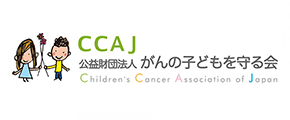 公益財団法人 がんの子どもを守る会