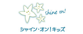 認定 特定非営利活動法人 シャイン・オン・キッズ