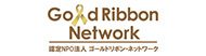 認定NPO法人 ゴールドリボン・ネットワーク