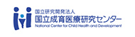 国立研究開発法人 国立成育医療研究センター