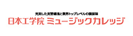 日本工学院ミュージックカレッジ