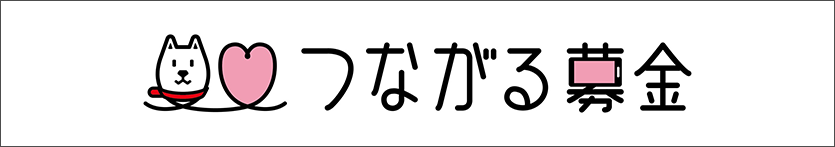 つながる募金