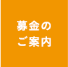 ご支援のご案内