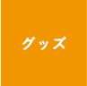 グッズ