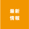 最新情報