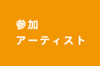 参加アーティスト