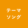 テーマソング