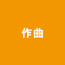 作曲