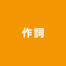 作詞