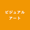 ビジュアルアート