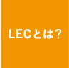 LECとは？
