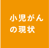小児がんの現状