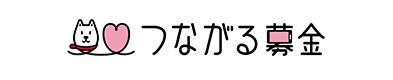 つながる募金