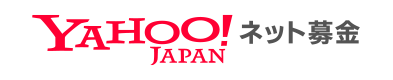 Yahoo！ネット募金