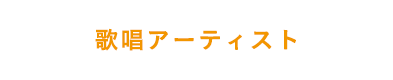 歌唱アーティスト
