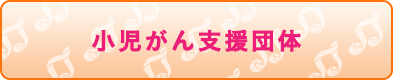 小児がん支援団体