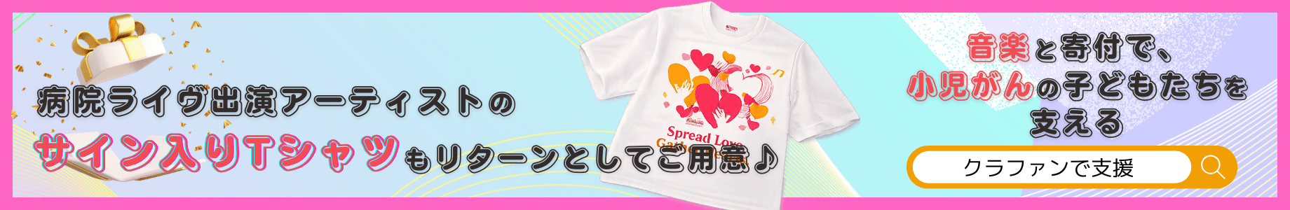 クラファンで支援