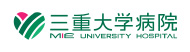 三重大学医学部附属病院