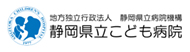 静岡県立こども病院